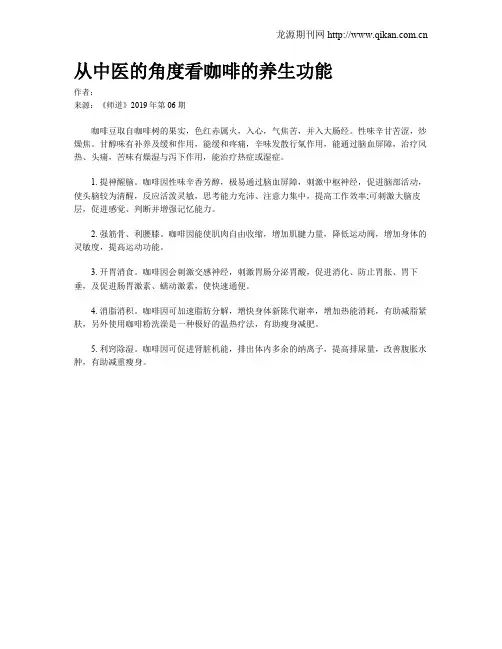 从中医的角度看咖啡的养生功能