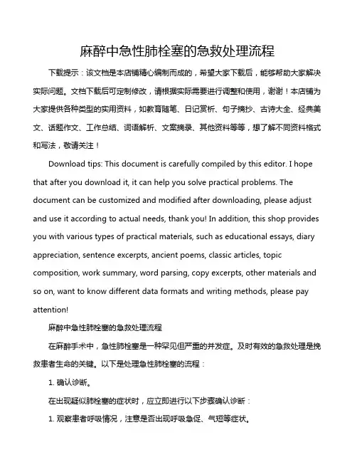 麻醉中急性肺栓塞的急救处理流程