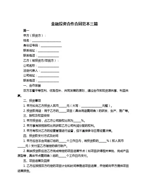 金融投资合作合同范本三篇