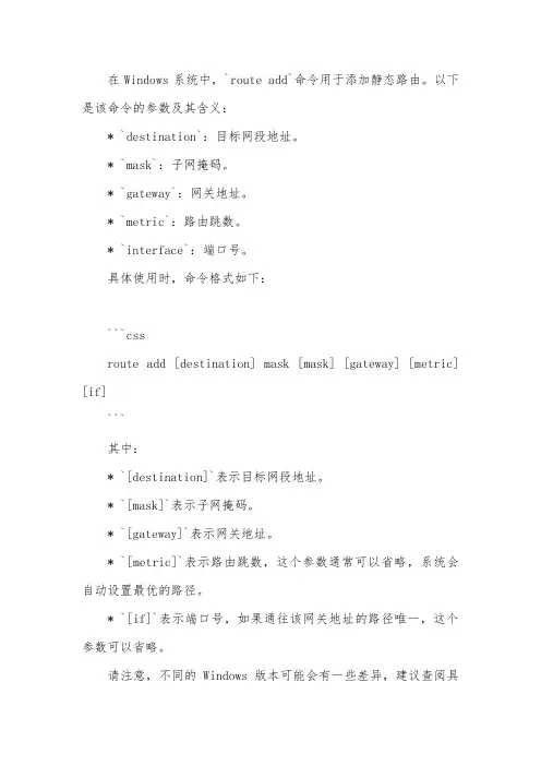 windows route add参数
