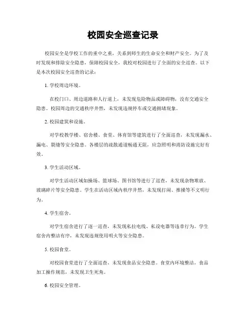 校园安全巡查记录