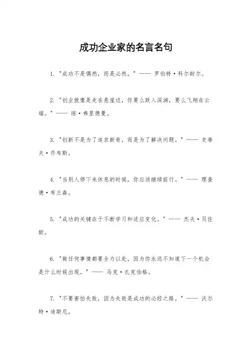 成功企业家的名言名句