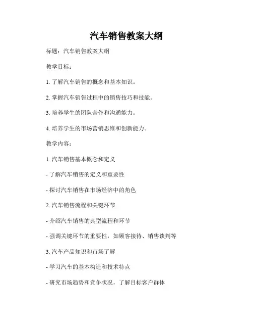汽车销售教案大纲