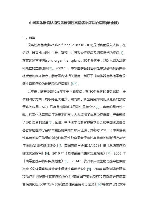 中国实体器官移植受者侵袭性真菌病临床诊治指南(最全版)