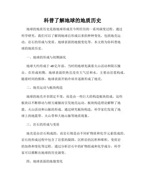 科普了解地球的地质历史