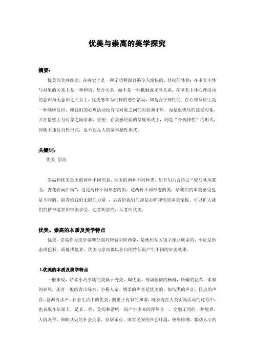 优美与崇高的美学探究