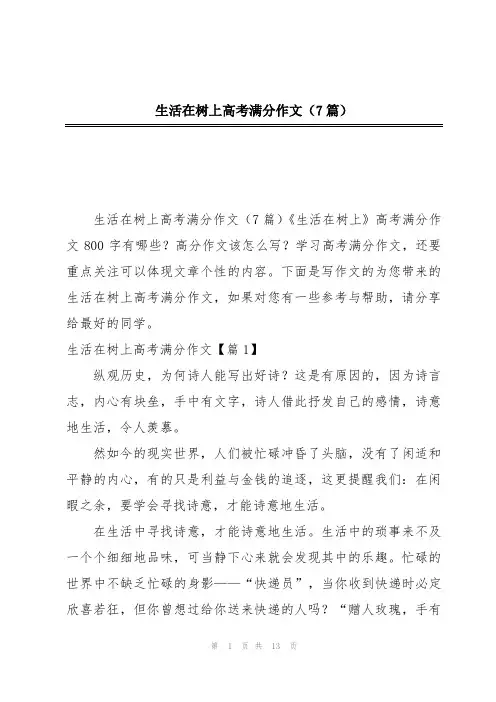 生活在树上高考满分作文(7篇)