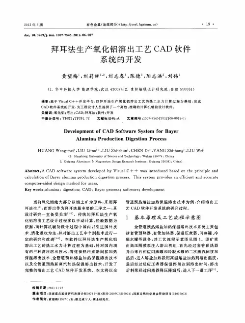 拜耳法生产氧化铝溶出工艺CAD软件系统的开发