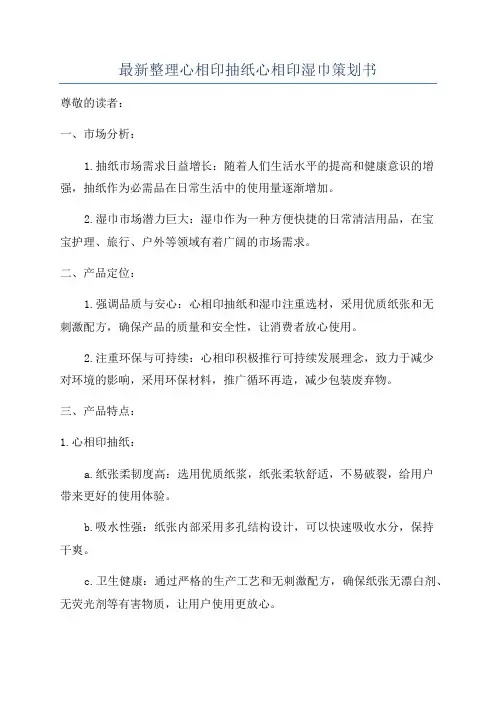 最新整理心相印抽纸心相印湿巾策划书