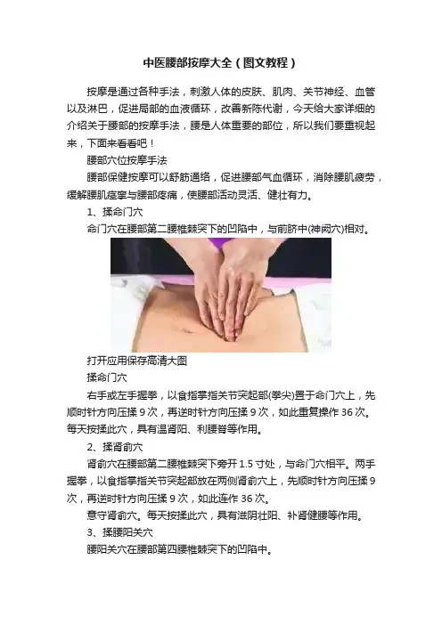 中医腰部按摩大全（图文教程）