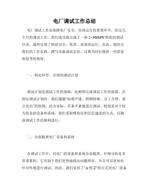 电厂调试工作总结