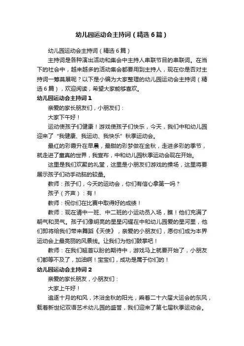 幼儿园运动会主持词（精选6篇）