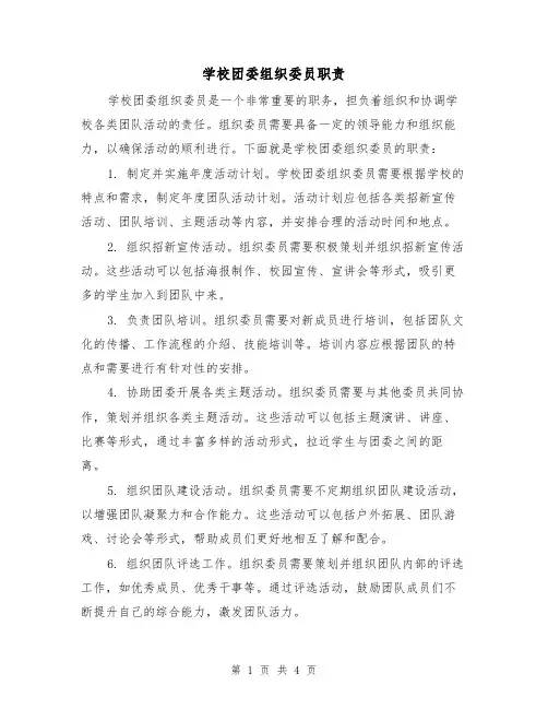 学校团委组织委员职责（三篇）