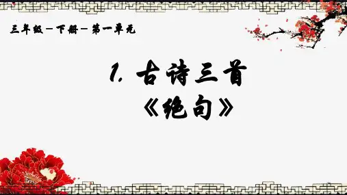 最新部编版人教版小学三年级语文下册《绝句》名师精品教学课件