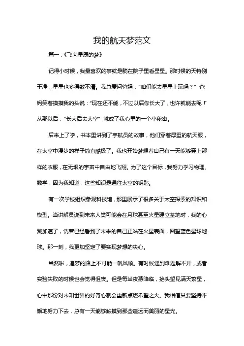 我的航天梦范文