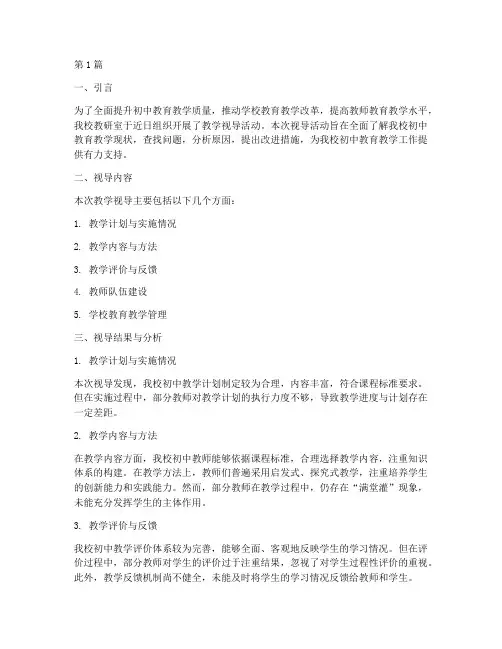初中教研室教学视导(3篇)