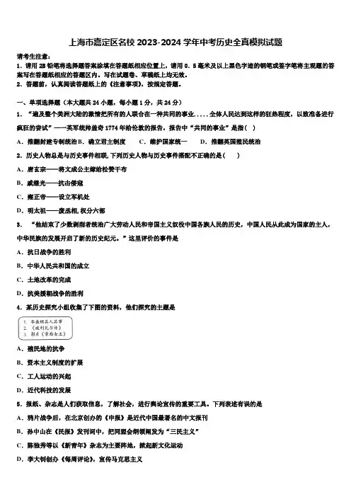 上海市嘉定区名校2023-2024学年中考历史全真模拟试题含解析