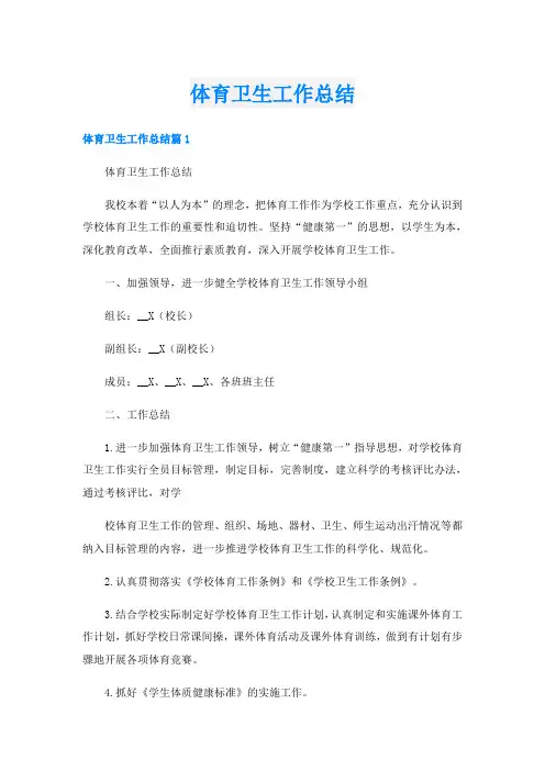体育卫生工作总结