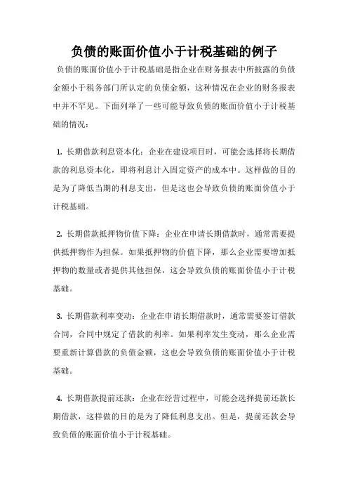 负债的账面价值小于计税基础的例子