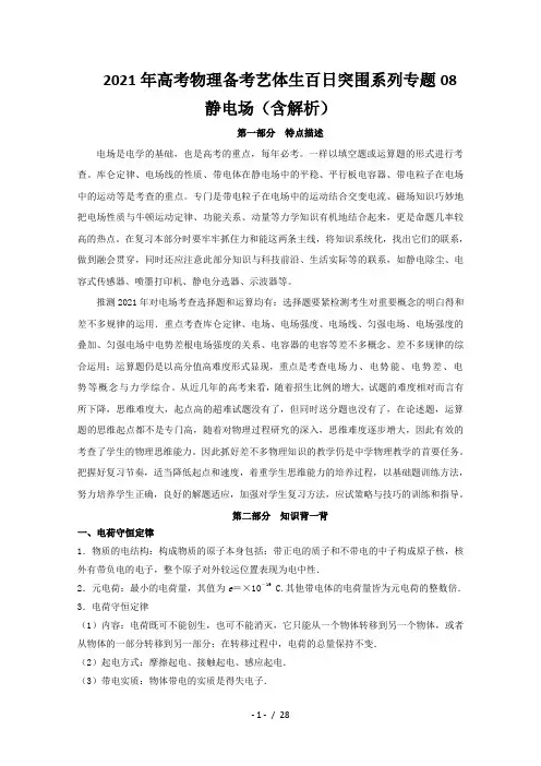 2021年高考物理备考艺体生百日突围系列专题08静电场(含解析)