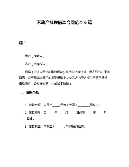 不动产抵押借款合同范本6篇