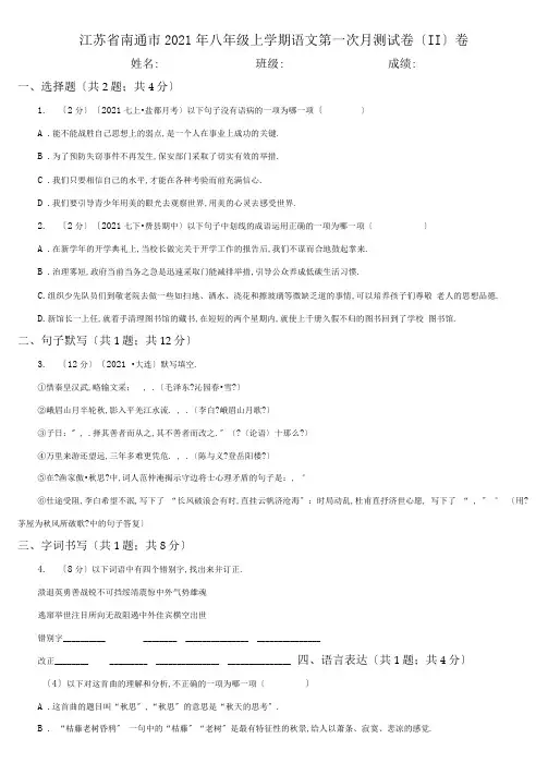 江苏省南通市2020年八年级上学期语文第一次月考试卷(II)卷