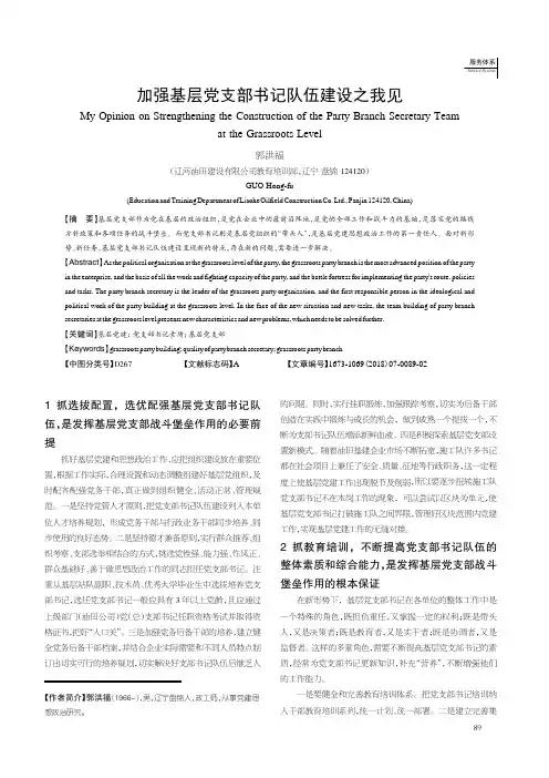 加强基层党支部书记队伍建设之我见