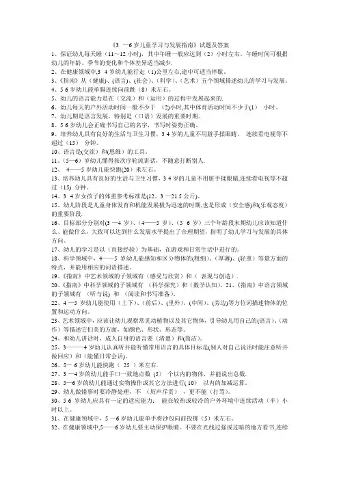《3---6岁儿童学习与发展指南》试题及答案