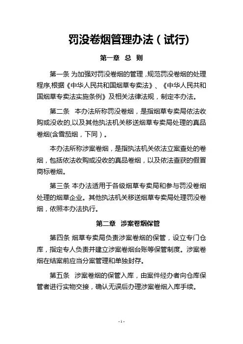 罚没卷烟管理办法