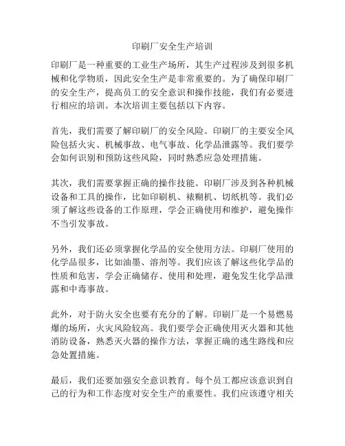 印刷厂安全生产培训