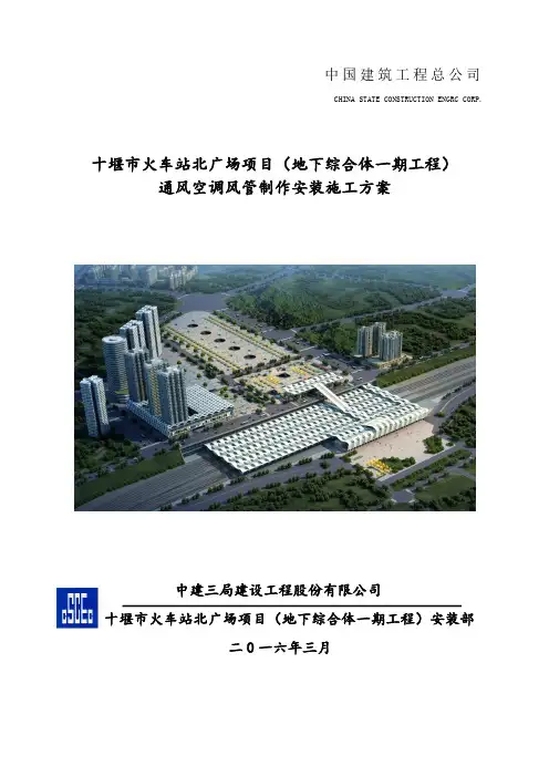 通风空调风管制作安装施工方案