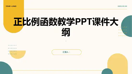 《正比例函数教学》课件