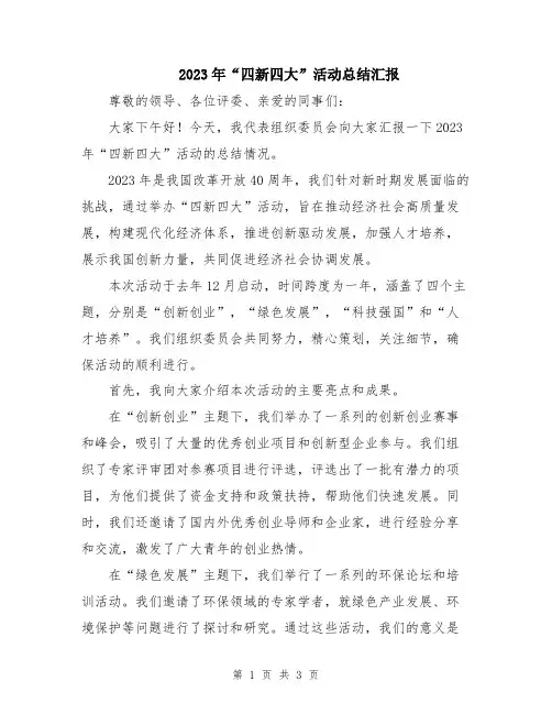 2023年“四新四大”活动总结汇报