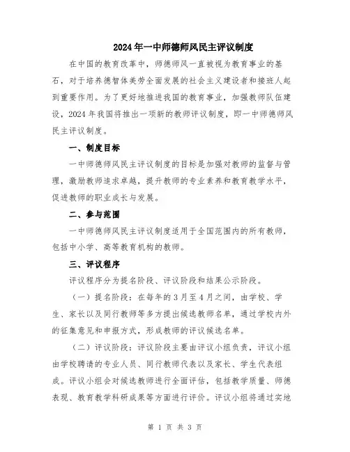 2024年一中师德师风民主评议制度