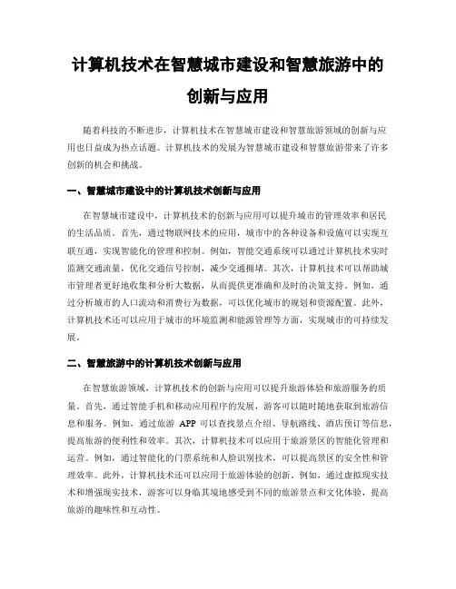 计算机技术在智慧城市建设和智慧旅游中的创新与应用