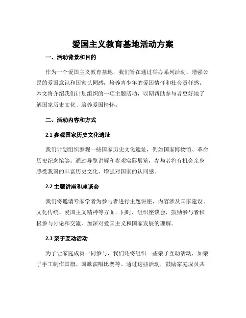 爱国主义教育基地活动方案