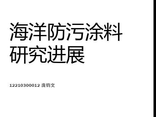 antifouling coating防污材料 海洋