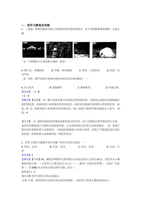 最新初中地理居民与聚落训练经典题目(含答案)