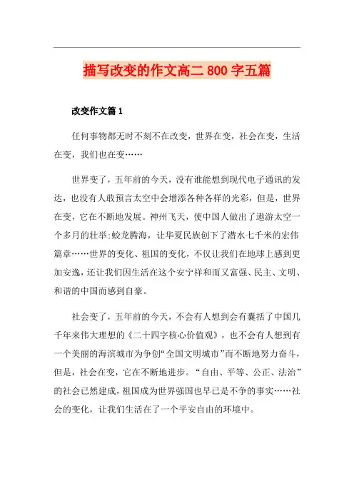 描写改变的作文高二800字五篇