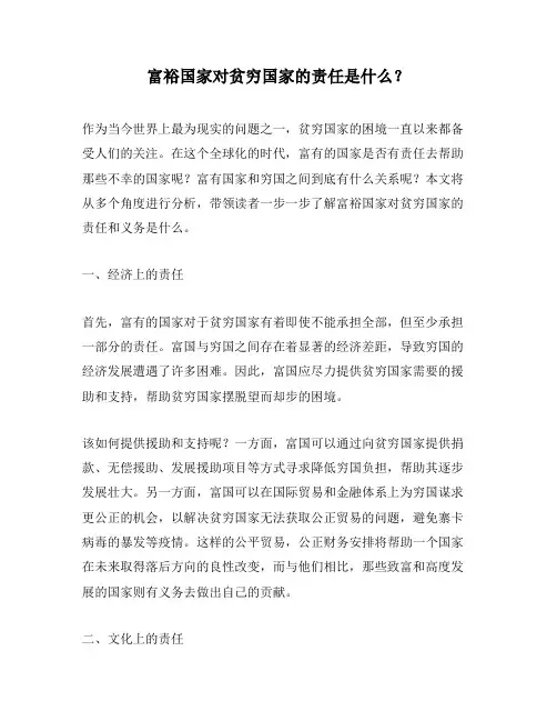 富裕国家对贫穷国家的责任是什么？