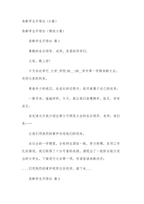 表彰学生开场白(3篇)