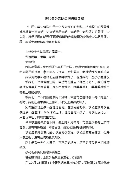 少代会少先队员演讲稿2篇