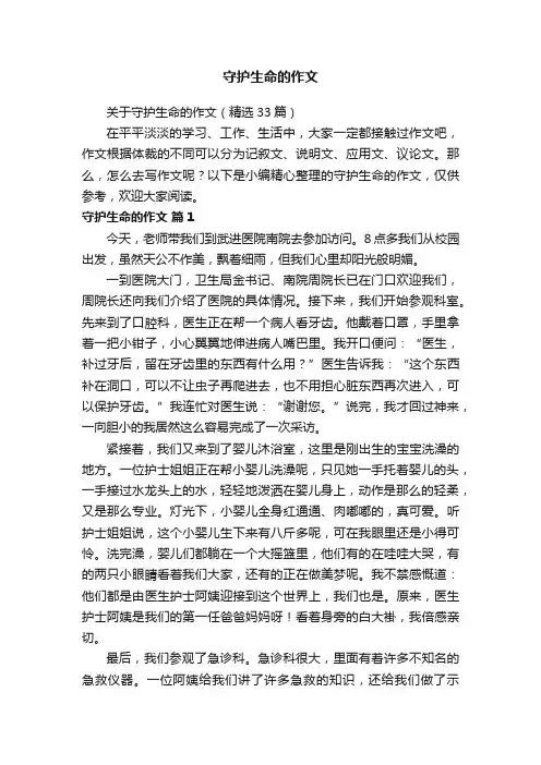 关于守护生命的作文（精选33篇）