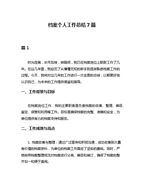 档案个人工作总结7篇