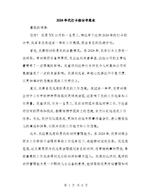 2024年代打卡检讨书范本(三篇)