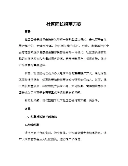 社区团长招商方案