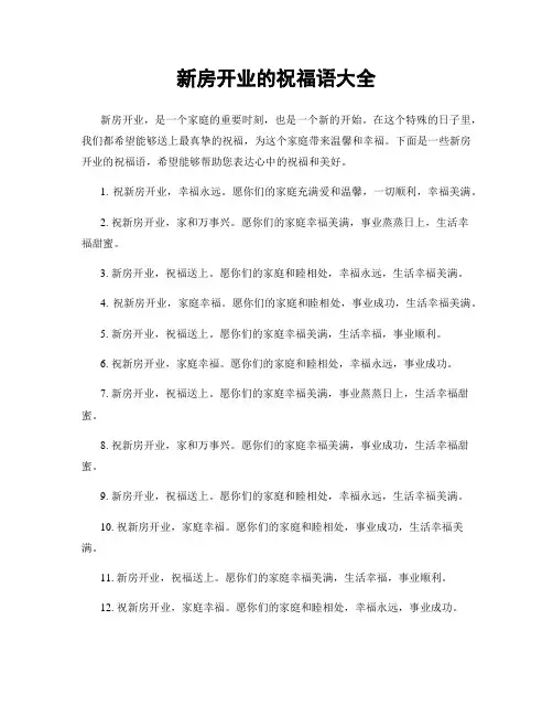 新房开业的祝福语大全