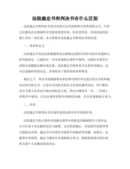 法院裁定书和判决书有什么区别