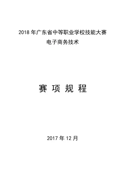 2018年广东省中等职业学校技能大赛电子商务技术赛项规程