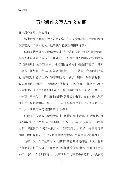 五年级作文写人作文6篇